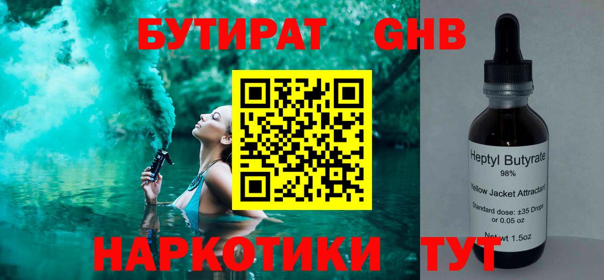 БУТИРАТ 1.4BDO Новокуйбышевск