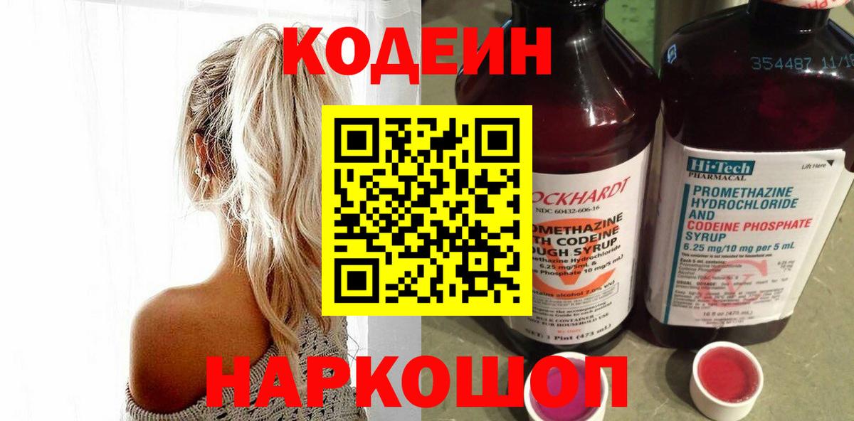Кодеин Purple Drank  Кодеиновый сироп Lean напиток Lean (лин)  Вход с VPN  Новокуйбышевск 